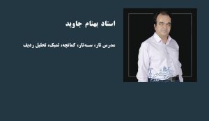 استاد بهنام جاوید یزدی مدرس تار ، سه تار ، کمانچه ، تمبک ، تحلیل ردیف موسیقی ایرانی آموزشگاه موسیقی سرودمهر