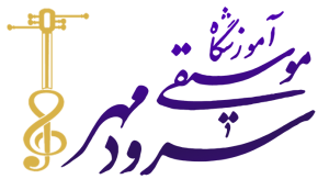 لوگو آموزشگاه موسیقی سرودمهر