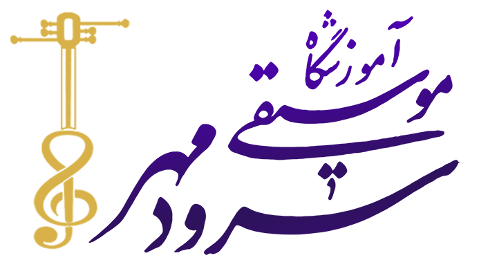لوگو آموزشگاه موسیقی سرودمهر