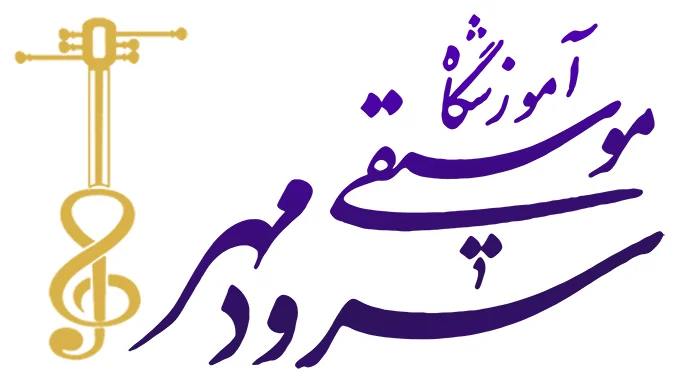 لوگو آموزشگاه موسیقی سرودمهر میدان انقلاب