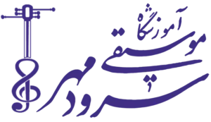 لوگو آموزشگاه موسیقی سرودمهر میدان انقلاب