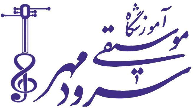 لوگو آموزشگاه موسیقی سرودمهر میدان انقلاب