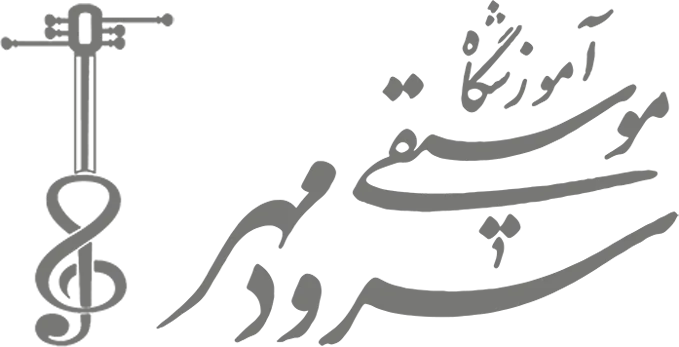 لوگو آموزشگاه موسیقی سرودمهر میدان انقلاب