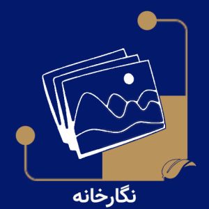 گالری عکسها و فیلم های آموزشگاه موسیقی سرودمهر نگارخانه عکسها و فیلم های آموزشگاه موسیقی سرودمهر