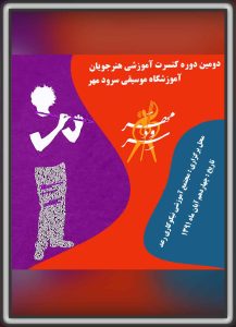 دومین کنسرت آموزشی آموزشگاه موسیقی سرودمهر چهاردهم آبان 1391 مجتمع رعد