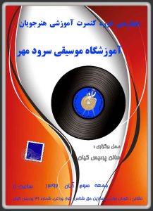 چهارمین کنسرت آموزشی آموزشگاه موسیقی سرودمهر سوم آبان 1392 مجتمع کیان