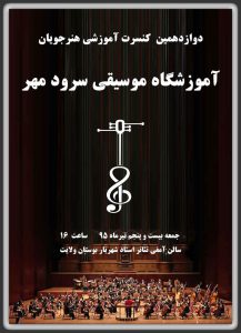 دوازدهمین کنسرت آموزشی آموزشگاه موسیقی سرودمهر بیست و پنجم تیر 1395 سالن آمفی تئاتر استاد شهریار