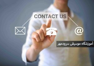 با آموزشگاه موسیقی سرودمهر تماس بگیرید آدرس شبکه های اجتماعی ، ایمیل و سایت های آموزشگاه و نشانی و لوکیشن