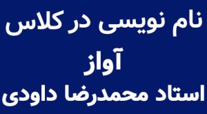 نام نویسی نام نویسی در کلاس آواز استاد محمدرضا داودی در آموزشگاه موسیقی سرودمهر