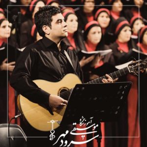 استاد مهیار منفرد استاد گیتار در آموزشگاه موسیقی سرودمهر