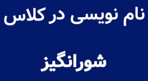 نام نویسی در کلاس شورانگیز در آموزشگاه موسیقی سرودمهر
