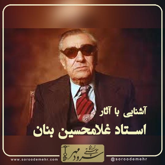 آشنایی با آثار استاد غلامحسین بنان