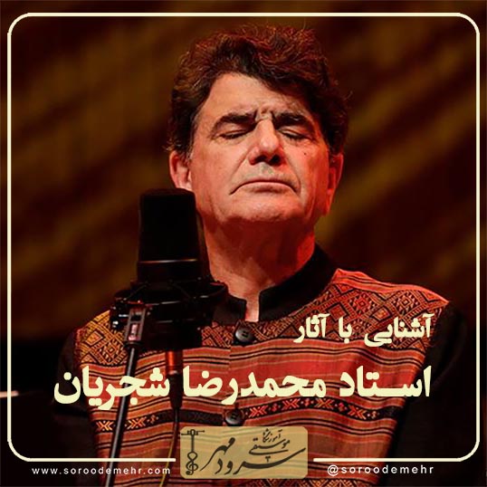آشنایی با آثار استاد محمدرضا شجریان