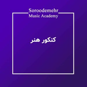 کلاس کنکور هنر در آموزشگاه موسیقی سرودمهر خلاقیت موسیقی ، خلاقیت ریاضی و فیزیک