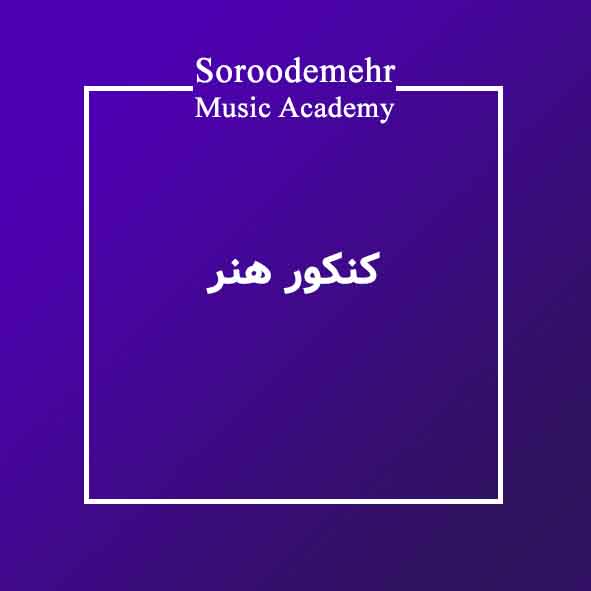 کلاس کنکور هنر در آموزشگاه موسیقی سرودمهر خلاقیت موسیقی ، خلاقیت ریاضی و فیزیک
