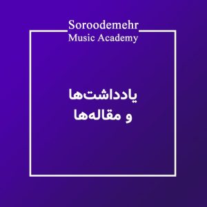 سایت رسمی آموزشگاه موسیقی سرودمهر مقاله نوشتار جستار پژوهش در موسیقی آموزشگاه موسیقی سرودمهر آموزشگاه موسیقی سرودمهر میدان انقلاب