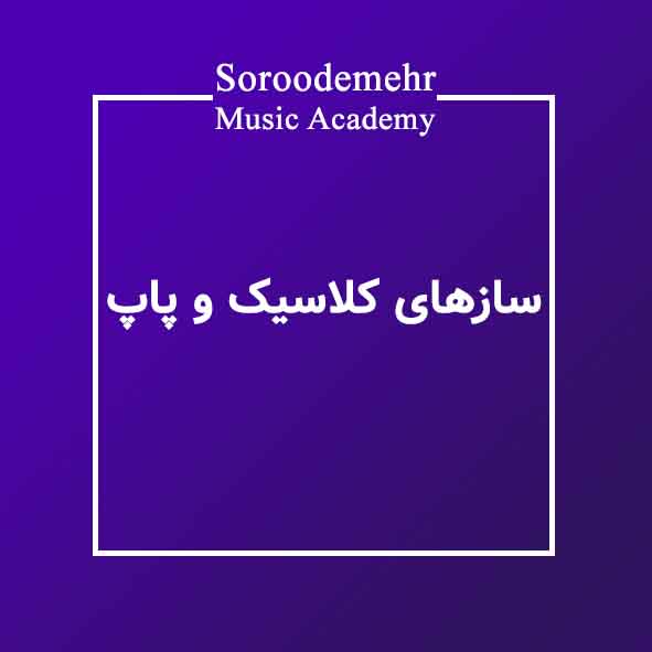 آموزش سازهای غربی در آموزشگاه موسیقی سرودمهر آموزش سازهای کلاسیک و پاپ در آموزشگاه موسیقی سرودمهر پیانو ، ویولن ، ویولون ، ویلن ، ویولنسل ، گیتار ، گیتار الکتریک ، درامز ، کلارینت ، سازدهنی ، هارمونیکا ، کیبورد ، ارگ ، ملودیکا ، ماندولین ، کالیمبا ، هنگدرام ، ساکسیفون ، کاخن