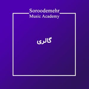 گالری عکس و فیلم و موزیک سایت آموزشگاه موسیقی سرودمهر
