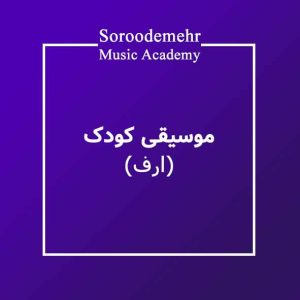آموزش موسیقی کودک ارف در آموزشگاه موسیقی سرودمهر