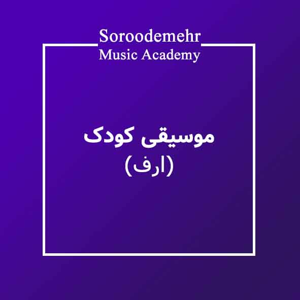 آموزش موسیقی کودک ارف در آموزشگاه موسیقی سرودمهر