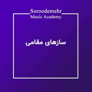 سازهای مقامی دوتار تنبور قیچک دودوک بالابان نی انبان در آموزشگاه موسیقی سرودمهر