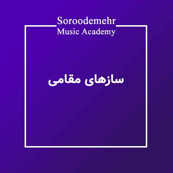 سازهای مقامی دوتار تنبور قیچک دودوک بالابان نی انبان در آموزشگاه موسیقی سرودمهر