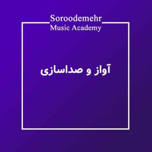 آموزش آواز و صداسازی در آموزشگاه موسیقی سرودمهر آموزش آواز ایرانی در آموزشگاه موسیقی سرودمهر آموزش آواز سنتی در آموزشگاه موسیقی سرودمهر آموزش آواز کلاسیک در آموزشگاه موسیقی سرودمهر آموزش آواز پاپ در آموزشگاه موسیقی سرودمهر