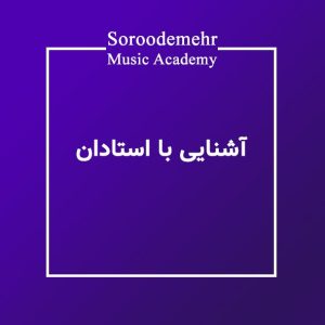 آشنایی با استادان آموزشگاه موسیقی سرودمهر میدان انقلاب