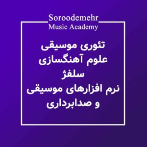 تئوری موسیقی علوم آهنگسازی سلفژ نرم افزارهای صدابرداری