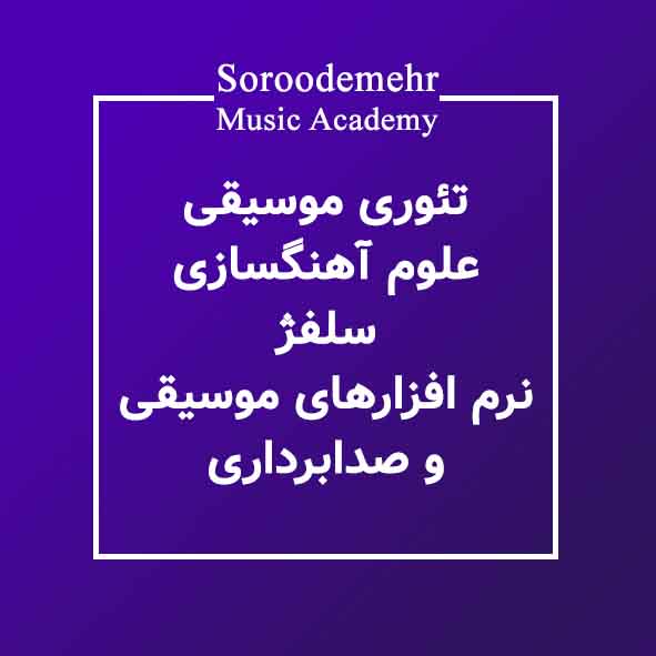 تئوری موسیقی علوم آهنگسازی سلفژ نرم افزارهای صدابرداری
