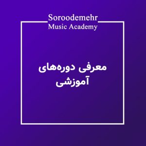 آشنایی با دوره های آموزشی آموزشگاه موسیقی سرودمهر