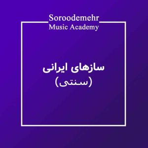 آموزش سازهای ایرانی در آموزشگاه موسیقی سرودمهر تار ، سه تار ، سنتور ، تمبک ، دف ، کمانچه ، ویولن ایرانی ، عود ، بربط ، رباب ، نی ، قانون ، قیچک