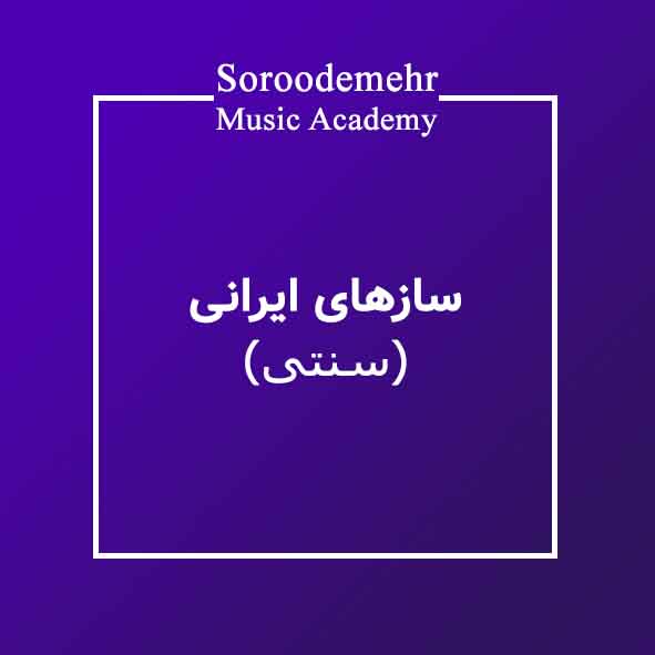 آموزش سازهای ایرانی در آموزشگاه موسیقی سرودمهر تار ، سه تار ، سنتور ، تمبک ، دف ، کمانچه ، ویولن ایرانی ، عود ، بربط ، رباب ، نی ، قانون ، قیچک
