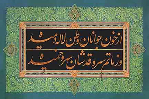 بررسی ریشه‌های تاریخی، ادبی و موسیقایی تصنیف « از خون جوانان وطن » و پیوند آن با تجربه‌های اجتماعی معاصر