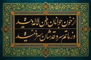 بررسی ریشه‌های تاریخی، ادبی و موسیقایی تصنیف «از خون جوانان وطن» و پیوند آن با تجربه‌های اجتماعی معاصر