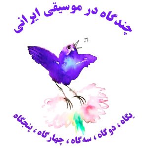 پژوهشی درباره‌ی جایگاه دستگاه‌های ماهور (یگاه) ، شور (دوگاه) ، سه‌گاه ، چهار و راست پنجگاه و ارتباط و پیوستگی آنها با هم و جایگیریشان نسبت به هم