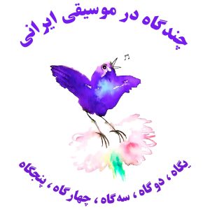 پژوهشی درباره‌ی جایگاه دستگاه‌های ماهور (یگاه) ، شور (دوگاه) ، سه‌گاه ، چهار و راست پنجگاه و ارتباط و پیوستگی آنها با هم و جایگیریشان نسبت به هم