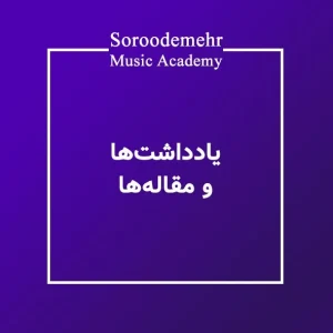 سایت رسمی آموزشگاه موسیقی سرودمهر مقاله نوشتار جستار پژوهش در موسیقی آموزشگاه موسیقی سرودمهر آموزشگاه موسیقی سرودمهر میدان انقلاب