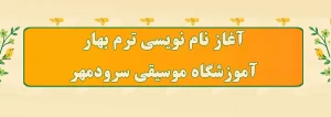 اسلایدر نام نویسی ترم بهار