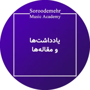 سایت رسمی آموزشگاه موسیقی سرودمهر مقاله نوشتار جستار پژوهش در موسیقی آموزشگاه موسیقی سرودمهر آموزشگاه موسیقی سرودمهر میدان انقلاب