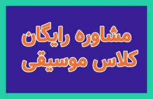 مشاوره رایگان کلاس‌های موسیقی آموزشگاه موسیقی سرودمهر میدان انقلاب