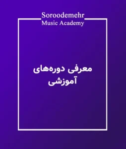 آشنایی با دوره های آموزشی آموزشگاه موسیقی سرودمهر میدان انقلاب