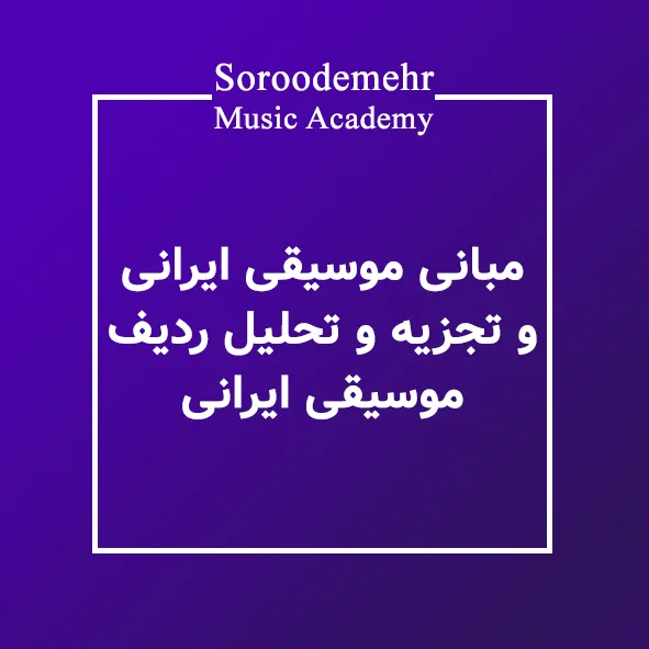 آموزش مبانی موسیقی ایرانی و تجزیه و تحلیل ردیف موسیقی ایرانی در آموزشگاه موسیقی سرودمهر میدان انقلاب
