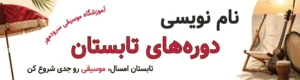 نام نویسی ترم تابستان آموزشگاه موسیقی سرودمهر میدان انقلاب