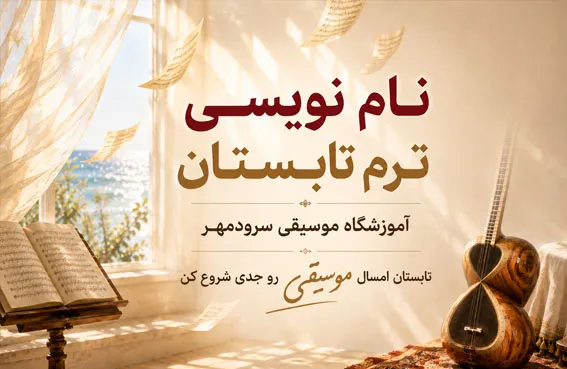 نام نویسی ترم تابستان آموزشگاه موسیقی سرودمهر میدان انقلاب