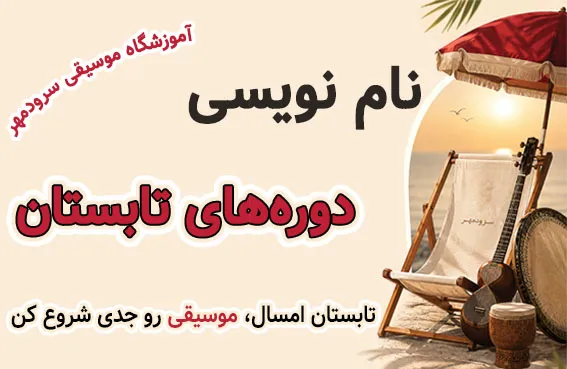 نام نویسی ترم تابستان آموزشگاه موسیقی سرودمهر میدان انقلاب