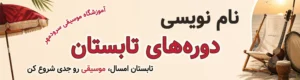 نام نویسی ترم تابستان آموزشگاه موسیقی سرودمهر میدان انقلاب
