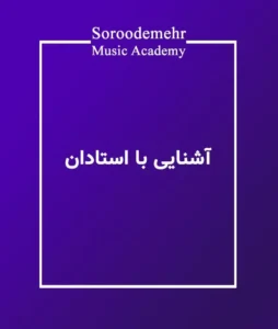 آشنایی با استادان آموزشگاه موسیقی سرودمهر میدان انقلاب