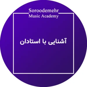آشنایی با استادان آموزشگاه موسیقی سرودمهر میدان انقلاب