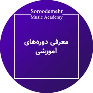 آشنایی با دوره های آموزشی آموزشگاه موسیقی سرودمهر میدان انقلاب